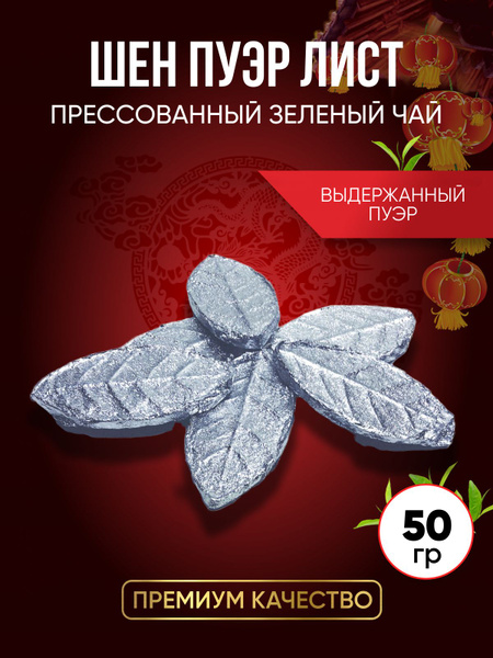 Китайский чай Серебряный лист Шен Пуэр - купить с доставкой по выгодным ...