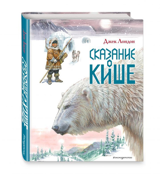 Книга Сказание о Кише. Рассказы (иллюстрации В.Канивца) (Лондон Д ...