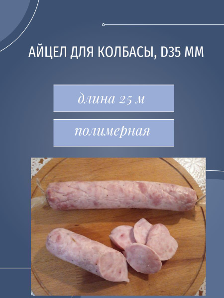 АйЦел оболочка для сыровяленой колбасы, d 35 мм, длина 25 м - купить с ...