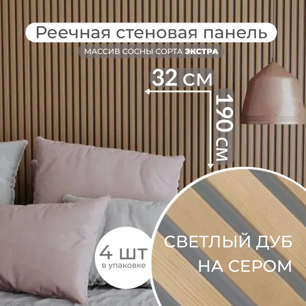 Декоративная реечная панель на стену, 4 шт/уп, Светлый дуб на сером, L ...
