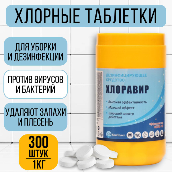 Таблетки для уборки и дезинфекции. Хлоравир хлорные таблетки. Хлоравир хлорные таблетки. Хлоравир хлорные таблетки. Дезинфицирующее средство хлоравир 1кг в таб.