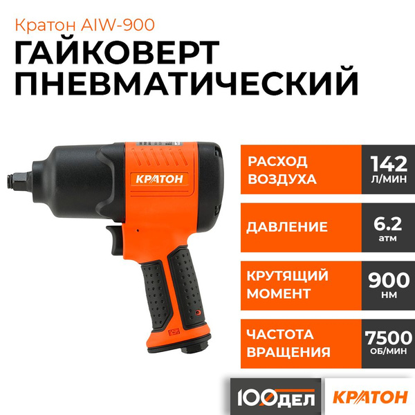 Гайковерт пневматический Кратон AIW-900 3 01 07 016 - купить с ...