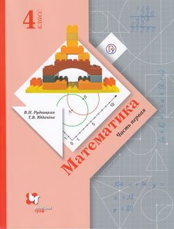 4 класс. Рудницкая В.Н., Юдачева Т.В. Математика. Часть 1. Начальная ...