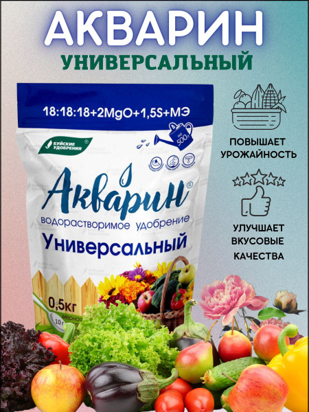 Акварин Универсальный водорастворимое, 0,5 кг Буйские удобрения ...