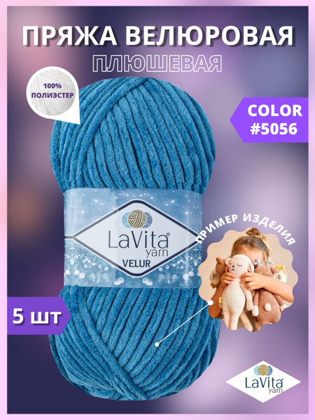 Пряжа для вязания LaVita "VELUR-5056", плюшевая пряжа ЛаВита Ярн Велюр ...