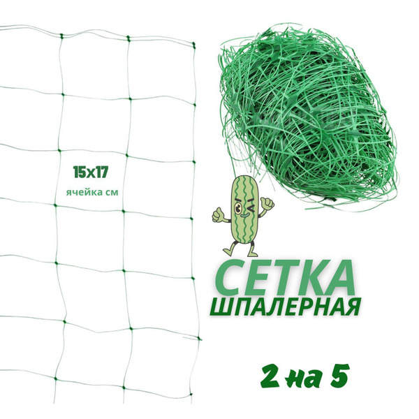 Сетка шпалерная садовая 2х5 м, ячейка 15х17 см, хаки. Сетка для огурцов ...