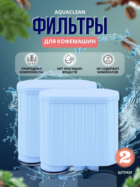Фильтр для воды для кофемашины Philips/Saeco AquaClean СА 6903 ...
