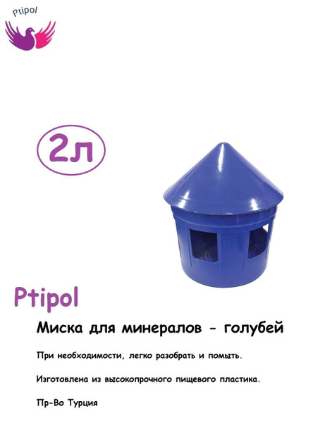 Миска для минералов - голубей 2кг, Ведро для минералов для голубей пр ...