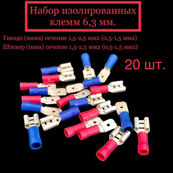 Набор изолированных клемм (мама, папа) 6,3 мм. 20 шт. - купить с ...