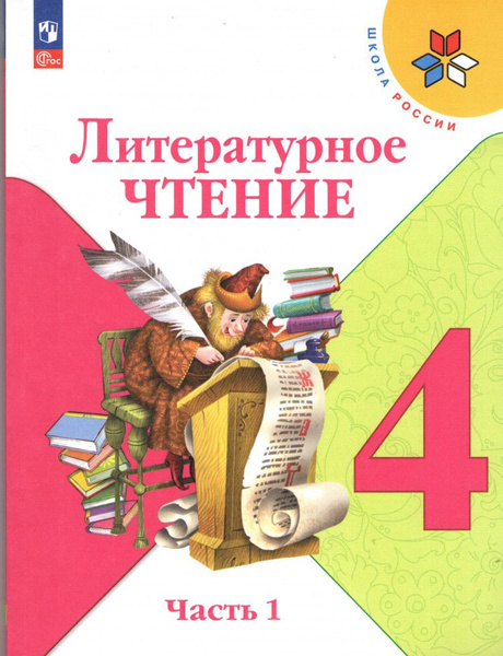 Литературное чтение 4 класс. Часть 1. Учебник. ФП 2023 - купить с ...