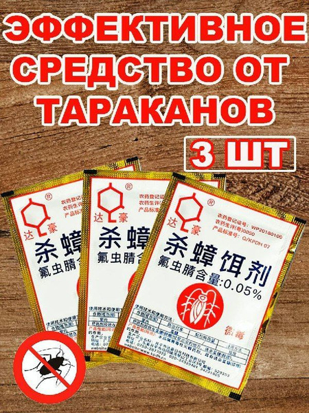 Средство от тараканов "Дахау" 3 пакетиков / отрава китайская / порошок ...
