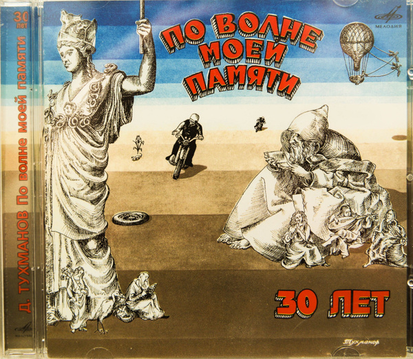 Audio CD Audio CD Д. Тухманов. По волне моей памяти, 30 лет. - купить ...