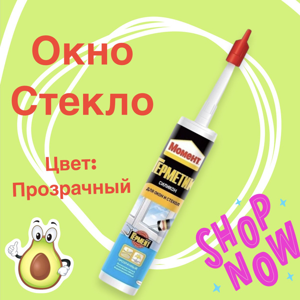 Силиконовый Герметик Момент, Для окон, прозрачный - купить по низким ...