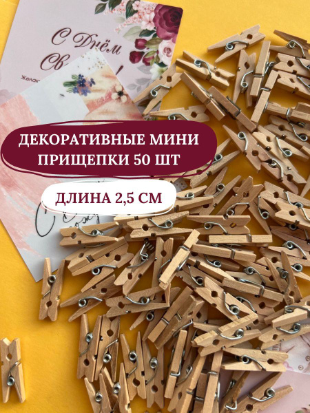 Прищепки декоративные деревянные маленькие мини для фото - купить с ...