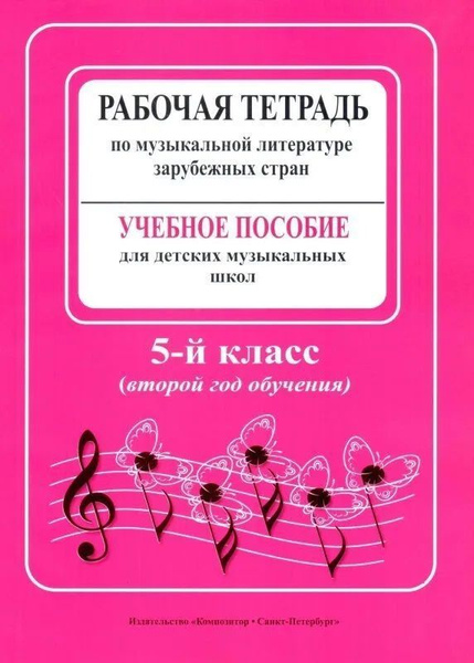 Рабочая тетрадь по музыкальной литературе зарубежных стран. 5 класс ...