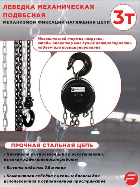 Лебедка механическая подвесная c фиксацией цепи натяжения 3 тонны ...