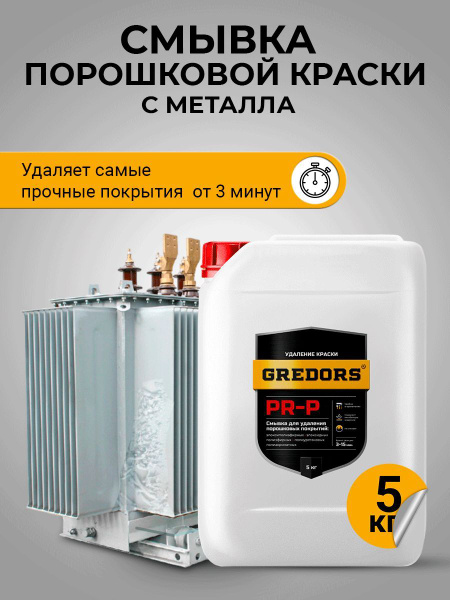 Характеристики Смывка краски с металла, GREDORS PR-P, смывка порошковой ...