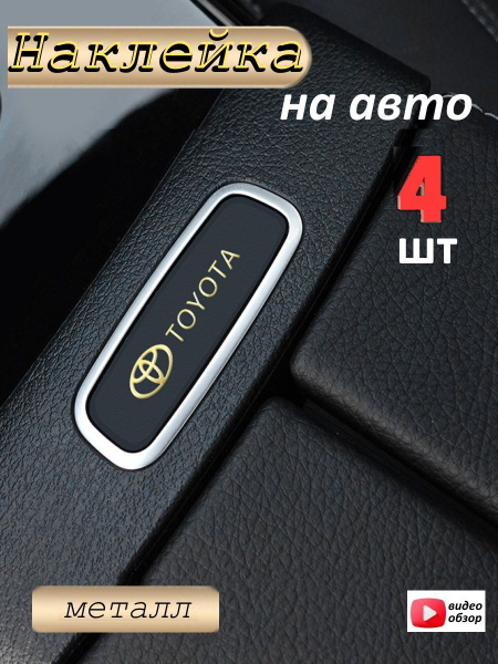 Наклейка металлическая на автомобиль Toyota - купить по выгодным ценам ...