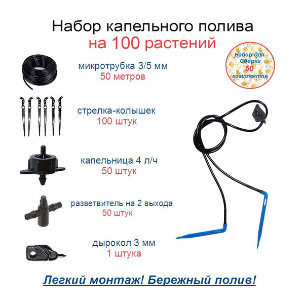 Набор для капельного полива на 100 растений: микротрубка 3х5 мм ...