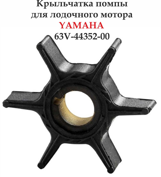 Крыльчатка помпы импеллер охлаждения лодочного мотора Yamaha 9.9-15-20 ...