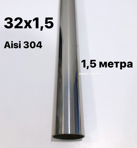 Труба 32 мм из нержавеющей стали Aisi 304, 1,5 метра - купить с ...