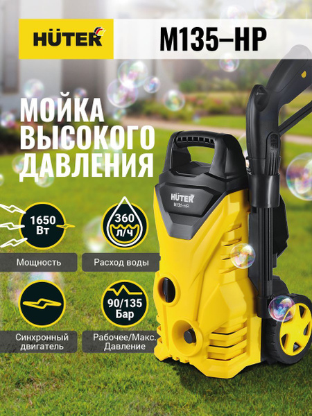 Мойка высокого давления M135-HP Huter - купить в интернет-магазине OZON ...