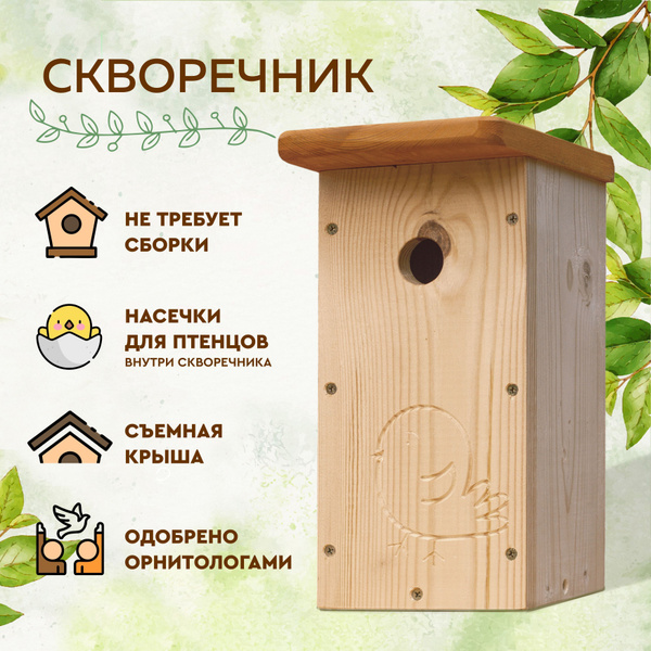 Скворечник "Птичка" из дерева в сборе / Правильный синичник / Домик для ...