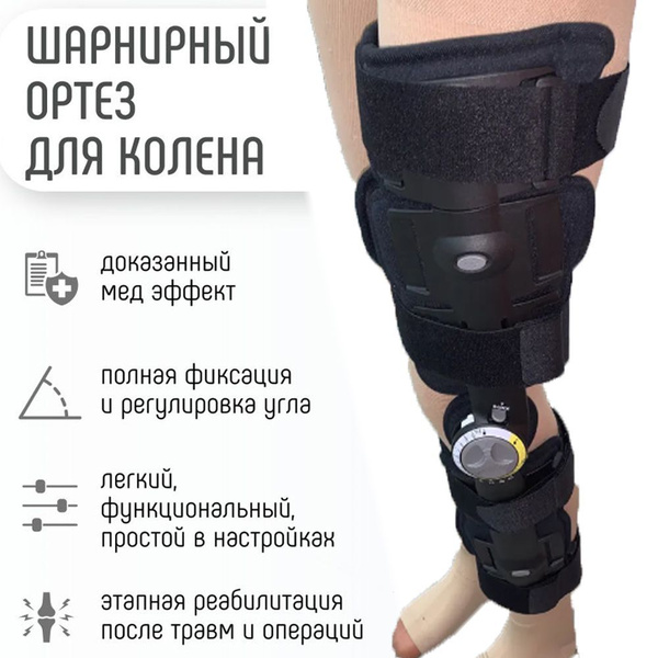 Ортез брейс на коленный сустав с ограничением амплитуды движений после ...
