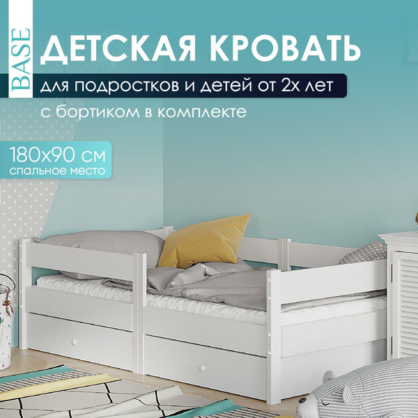 Кровать детская Base 180*90 см от 3 лет белая, кроватка с 2 ящиками ...