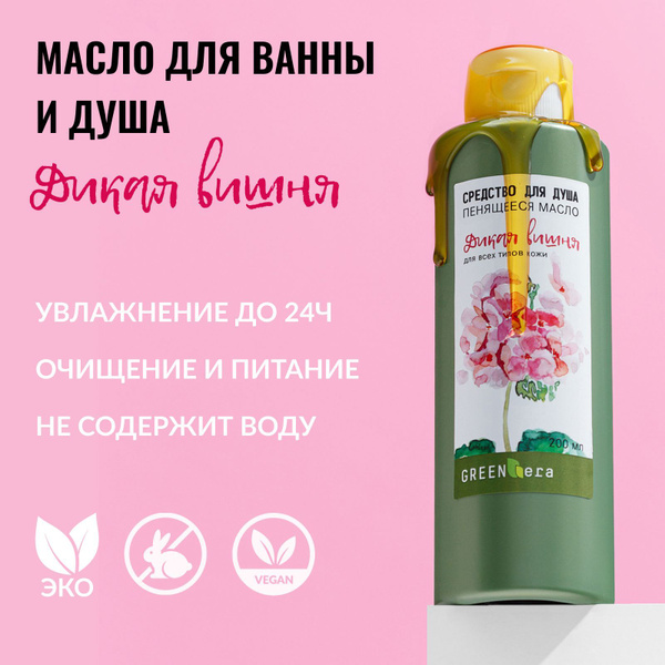 GreenEra Натуральное масло для душа и ванны гидрофильное пенящееся ...