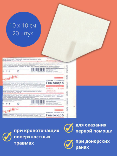 ГемоСорб - кровоостанавливающая впитывающая повязка, 10x10 см - купить ...