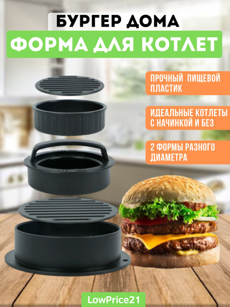 Пресс для Бургеров, Форма для Котлет, Пресс-форма для Мяса с начинкой ...