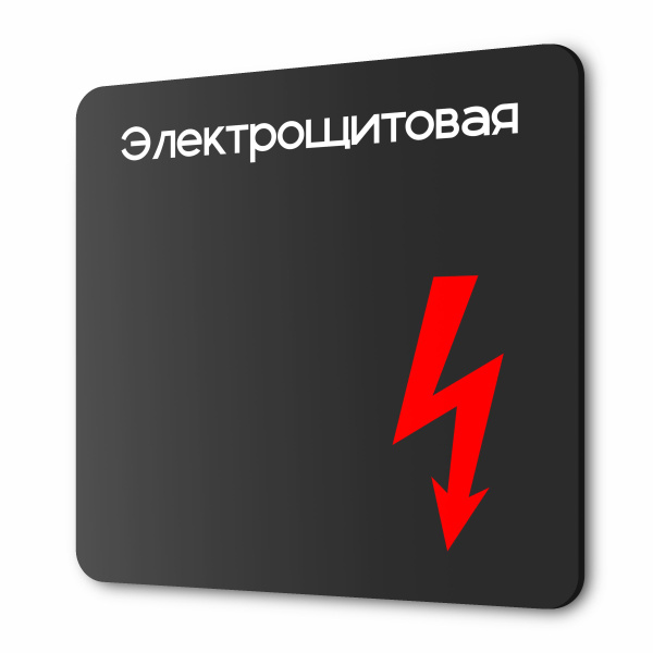 Табличка Электрощитовая, на дверь и стену, навигационная и ...