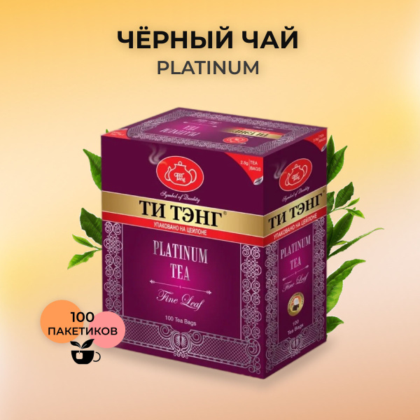 Черный чай Ти Тэнг Платинум 100 пакетиков - купить с доставкой по ...