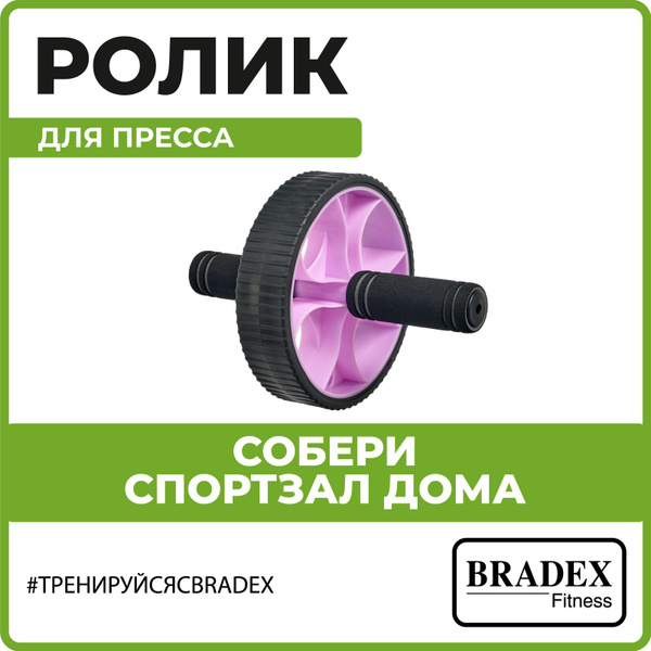 Ролик для пресса BRADEX, тренажер для похудения, спортивный инвентарь ...