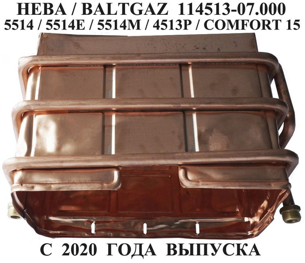 Теплообменник для газовой колонки Нева 5514Е/5514/5514М/4513Р, BaltGaz ...