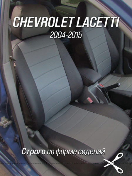 Чехлы на автомобильные сидения Шевроле Лачетти (Chevrolet Lacetti/Ravon ...