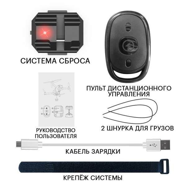 Универсальная система сброса для квадрокоптера - купить с доставкой по ...