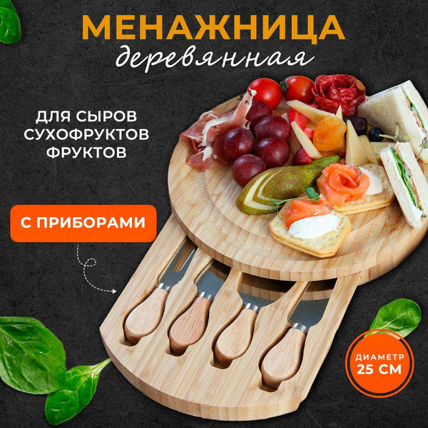 Менажница деревянная круглая с приборами набор посуды для сервировки ...