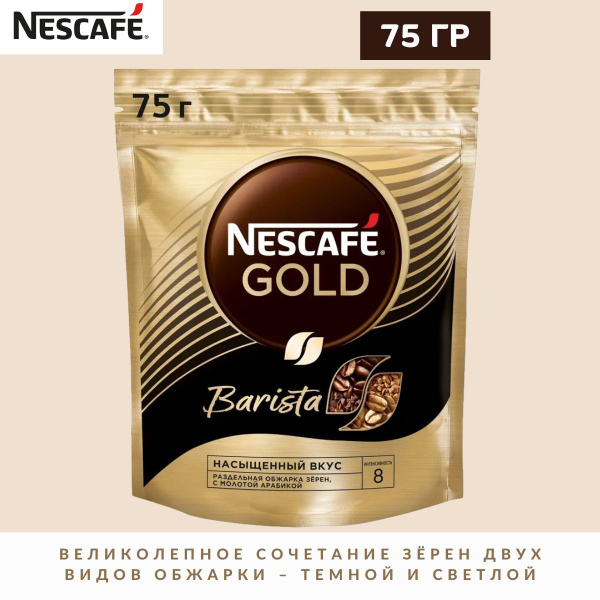 Кофе НЕСКАФЕ Голд Бариста, 75 гр / Nescafe - купить с доставкой по ...