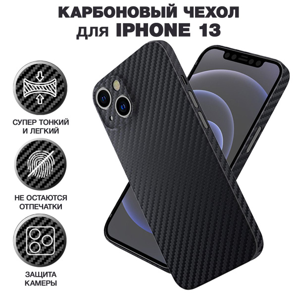 Чехол на айфон 13 карбоновый, ультратонкий для Apple iPhone 13, карбон ...