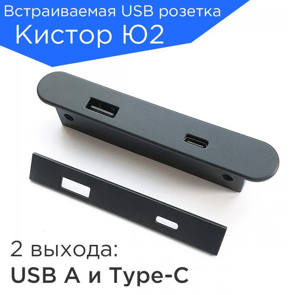 Встраиваемая в мебель USB розетка Кистор Ю2 - купить по низкой цене в ...