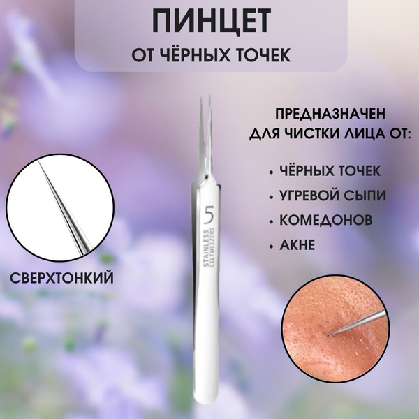 Пинцет для удаления черных точек, сверхтонкий - купить с доставкой по ...