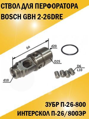 Ствол перфоратора Bosch Бош GBH 2-26 DRE - купить по выгодной цене в ...
