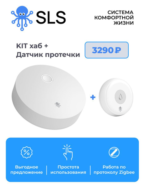 Комплект Умный дом SLS KIT Центр управления + датчик протечки воды ...