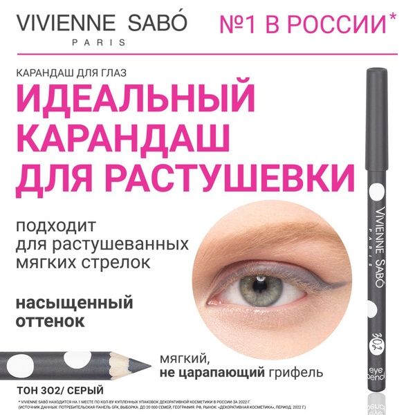 Классический карандаш для глаз Vivienne Sabo Merci, обогащённый восками ...