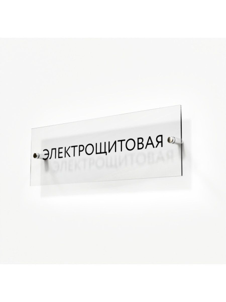 Табличка электрощитовая на дверь кабинет стену в офис школу - купить с ...