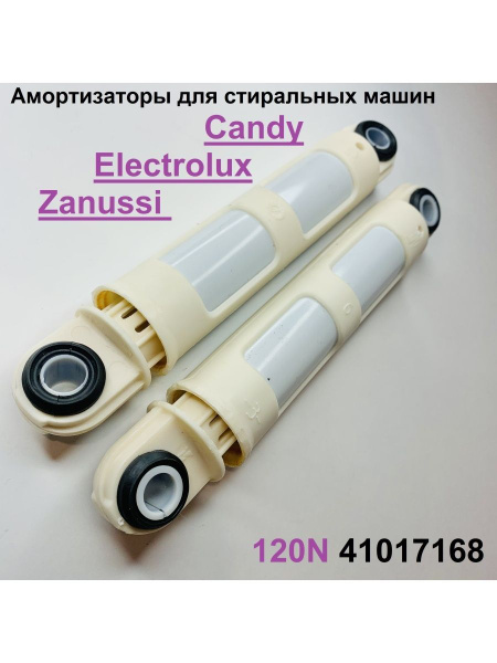 Амортизаторы 41017168 для стиральной машины AEG ZANUSSI ELECTROLUX 120N ...