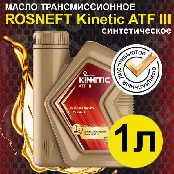 Масло трансмиссионное ROSNEFT Kinetic ATF III синтетическое 1л - купить ...