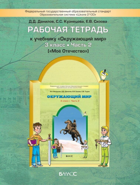 Вахрушев. Окружающий мир. Мое Отечество 3 класс. Рабочая тетрадь часть ...